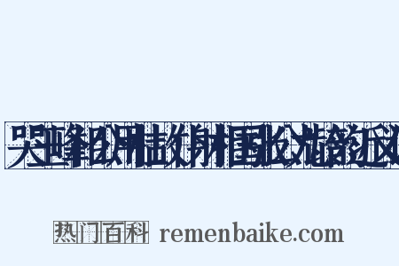 哭玉峰相公用杜故仆射相国张公九龄韵近义词是什么意思的图片